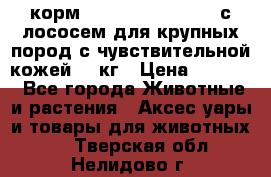корм pro plan optiderma с лососем для крупных пород с чувствительной кожей 14 кг › Цена ­ 3 150 - Все города Животные и растения » Аксесcуары и товары для животных   . Тверская обл.,Нелидово г.